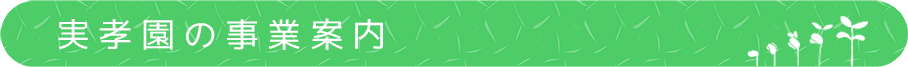 実孝園の事業案内