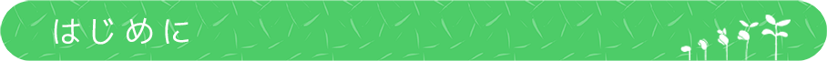はじめに